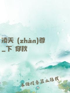 凌天戰(zhàn)尊