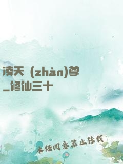 凌天戰(zhàn)尊