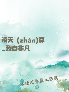 凌天戰(zhàn)尊