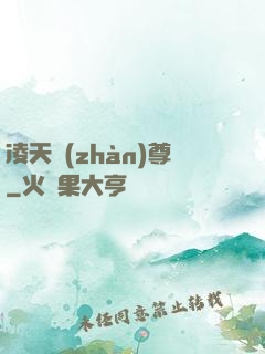 凌天戰(zhàn)尊