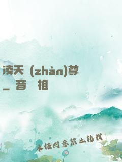 凌天戰(zhàn)尊