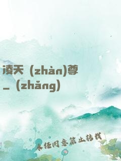 凌天戰(zhàn)尊