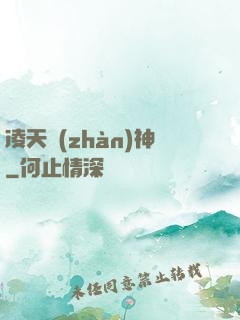 凌天戰(zhàn)神