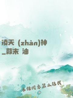凌天戰(zhàn)神