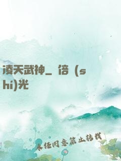 凌天武神