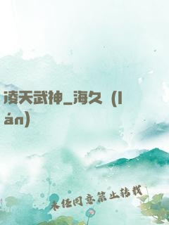 凌天武神