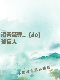 凌天至尊