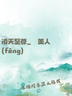 凌天至尊