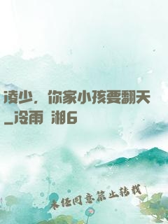 凌少，你家小孩要翻天