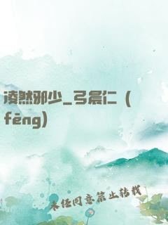 凌然邪少