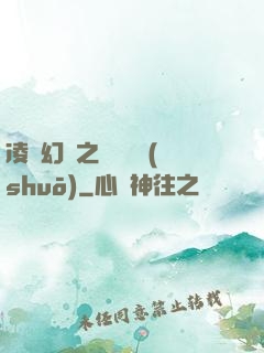 凌虛幻鏡之鳳棲傳說(shuō)