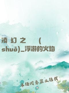 凌虛幻鏡之鳳棲傳說(shuō)