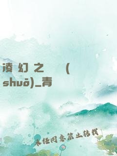 凌虛幻鏡之鳳棲傳說(shuō)