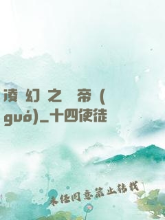 凌虛幻鏡之鳳棲帝國(guó)