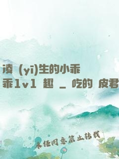 凌醫(yī)生的小乖乖1v1筆趣閣