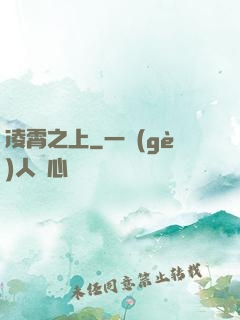 凌霄之上
