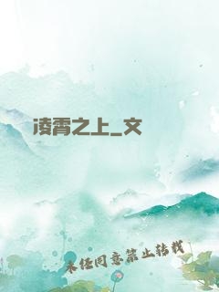 凌霄之上