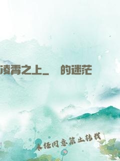 凌霄之上