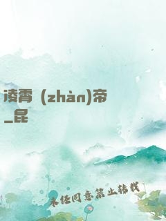 凌霄戰(zhàn)帝