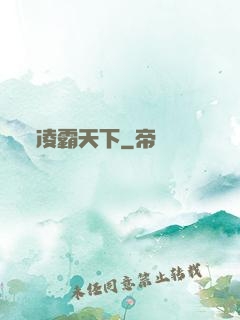 凌霸天下