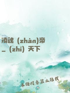 凌魂戰(zhàn)帝
