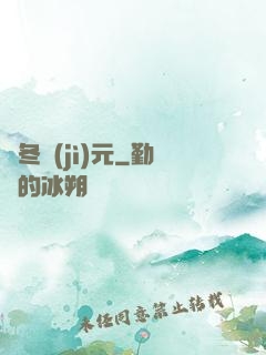 凜冬紀(jì)元