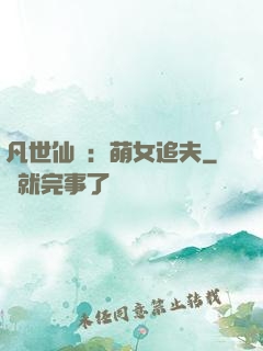 凡世仙緣：萌女追夫
