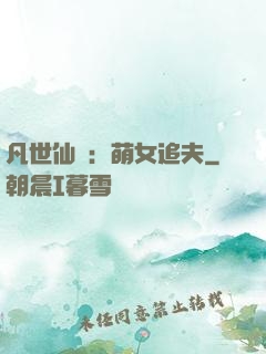 凡世仙緣：萌女追夫