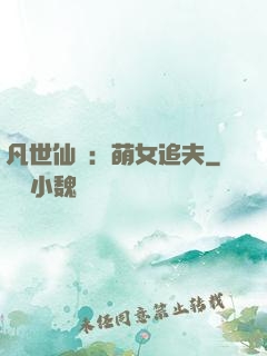 凡世仙緣：萌女追夫