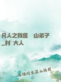凡人之我是靈獸山弟子