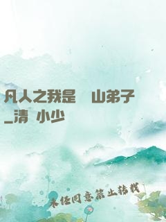 凡人之我是靈獸山弟子