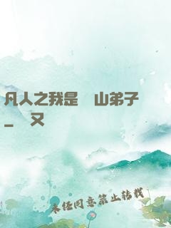 凡人之我是靈獸山弟子