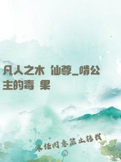 凡人之木靈仙尊