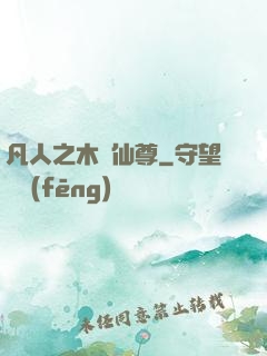 凡人之木靈仙尊
