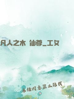 凡人之木靈仙尊
