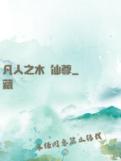 凡人之木靈仙尊