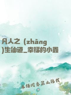 凡人之長(zhǎng)生仙道