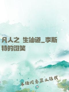 凡人之長生仙道