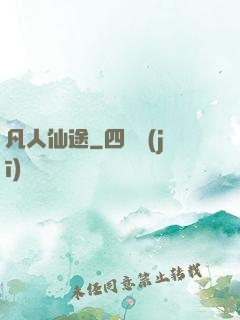 凡人仙途