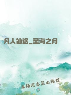 凡人仙途