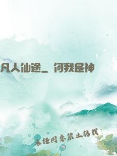 凡人仙途