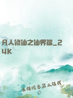 凡人修仙之仙界篇
