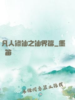 凡人修仙之仙界篇