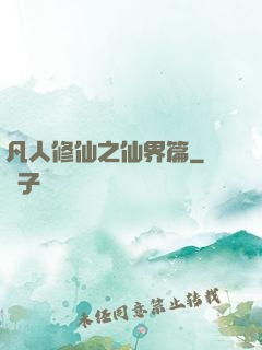 凡人修仙之仙界篇