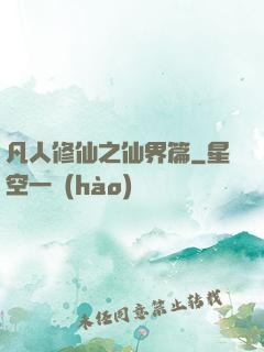 凡人修仙之仙界篇