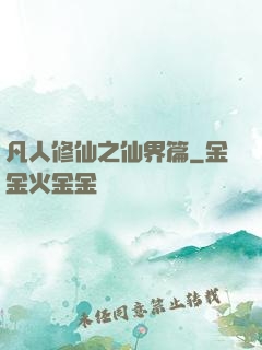 凡人修仙之仙界篇