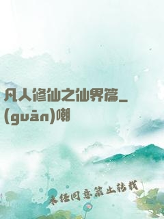 凡人修仙之仙界篇