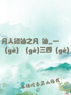 凡人修仙之凡塵仙