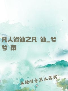 凡人修仙之凡塵仙