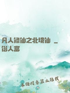 凡人修仙之北境仙緣